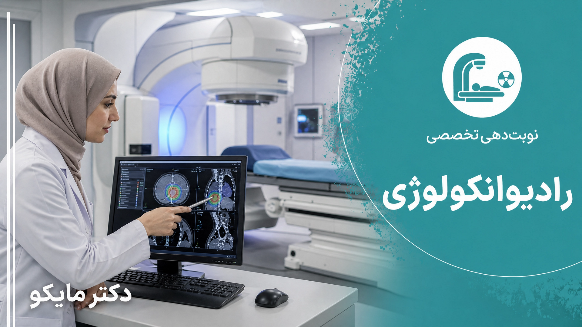 رادیوانکولوژی
