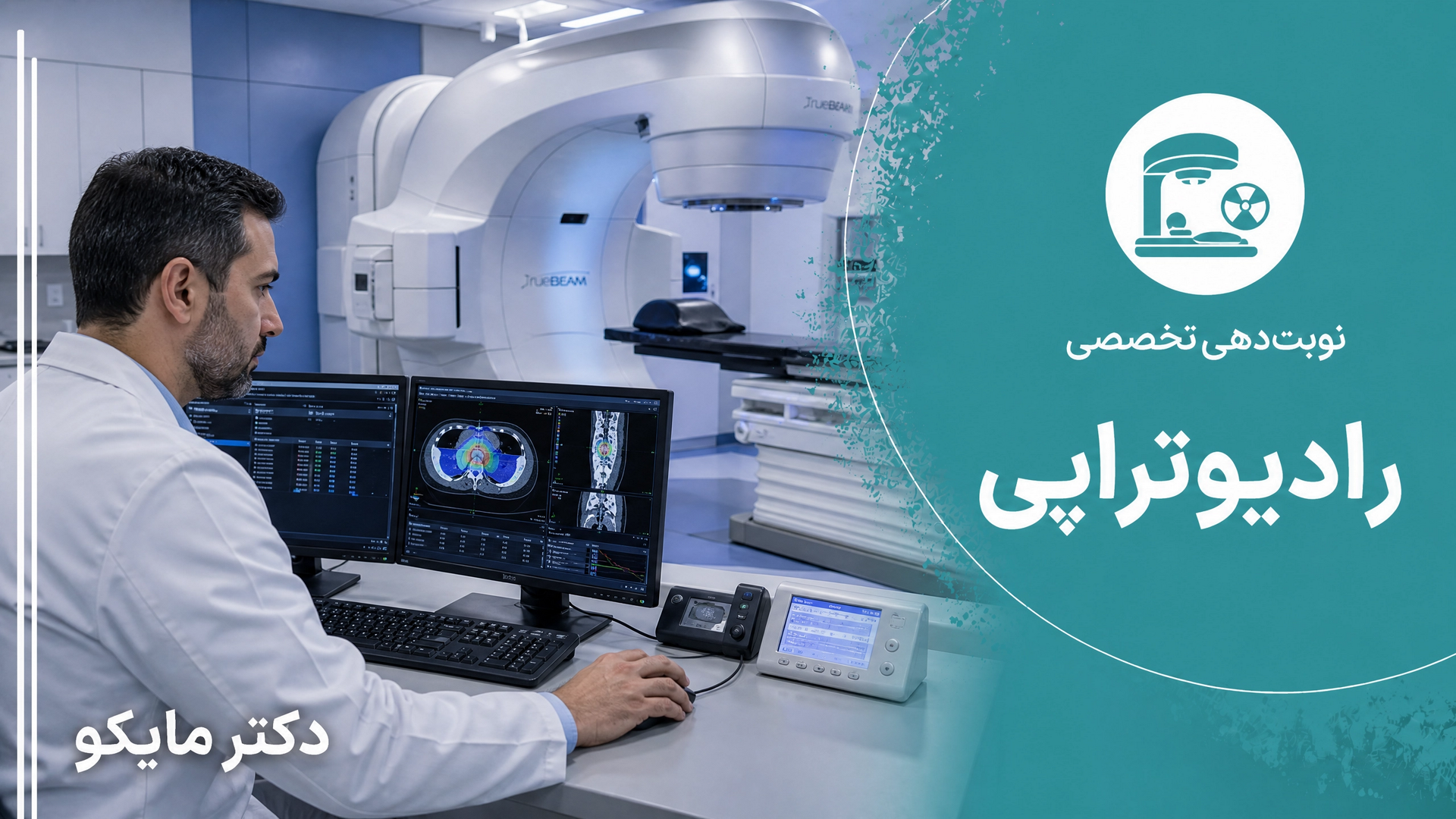 رادیوتراپی