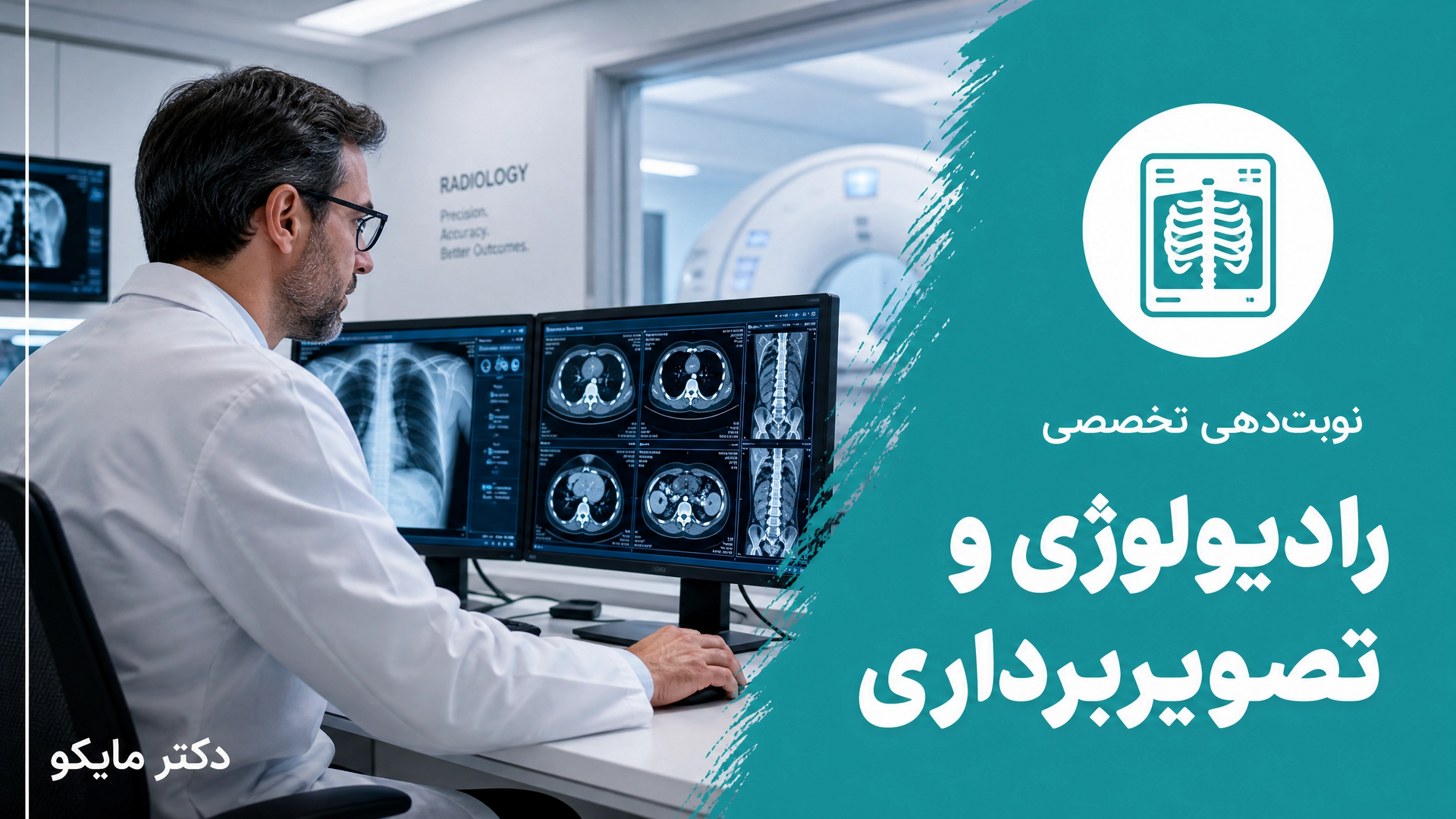 رادیولوژی و تصویربرداری