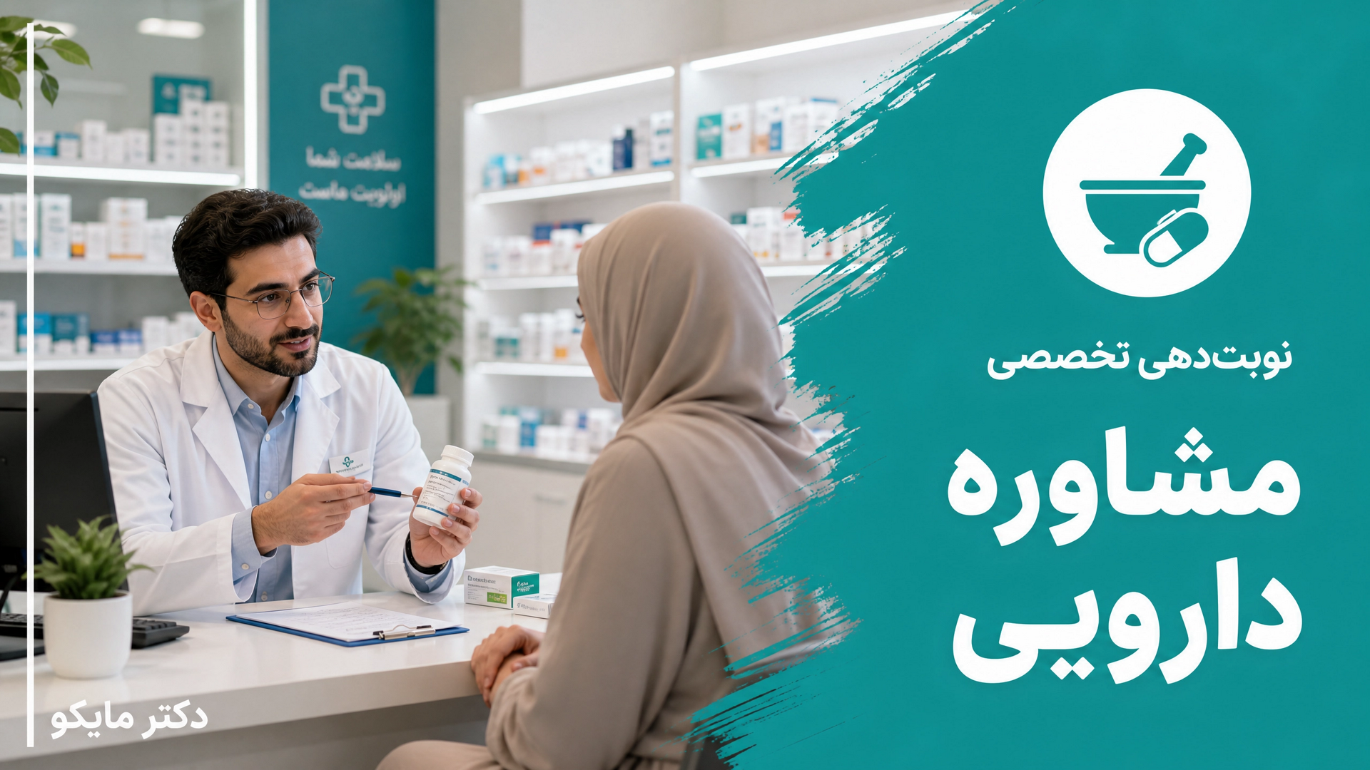 مشاوره دارویی