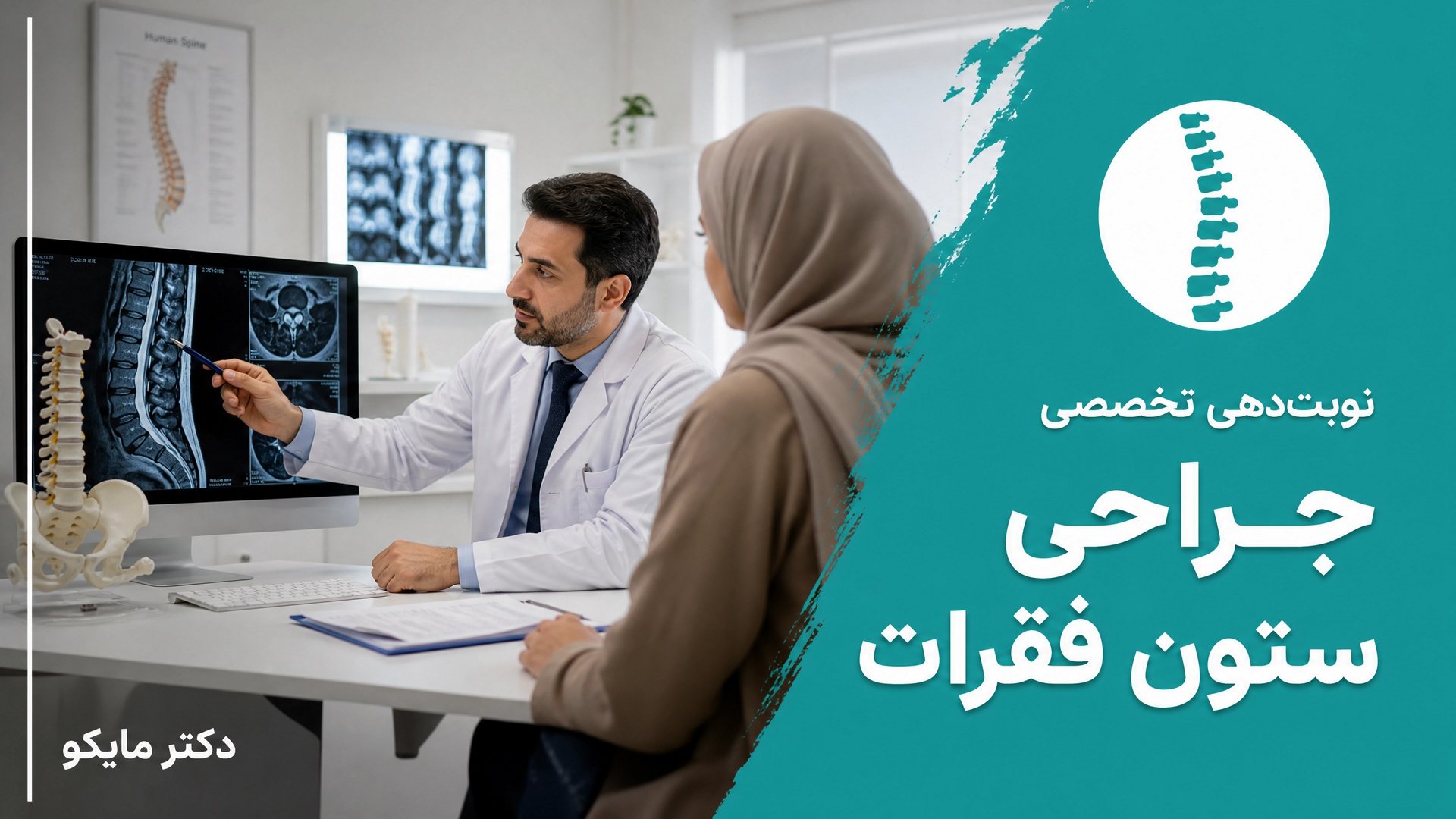 جراحی ستون فقرات