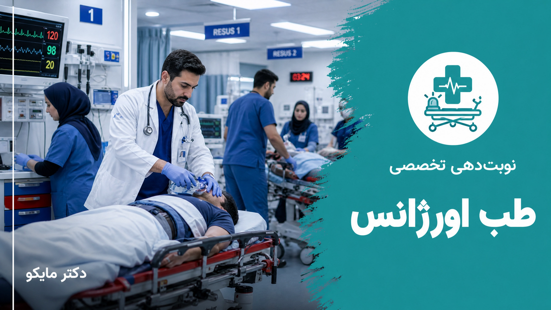 طب اورژانس