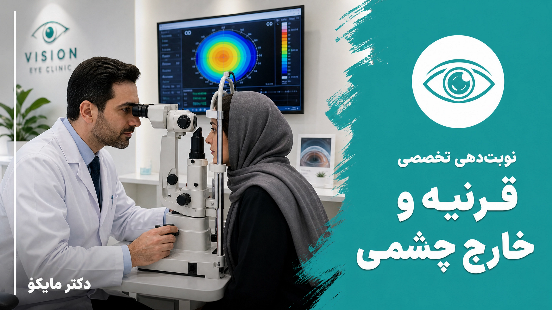 قرنیه و خارج چشمی
