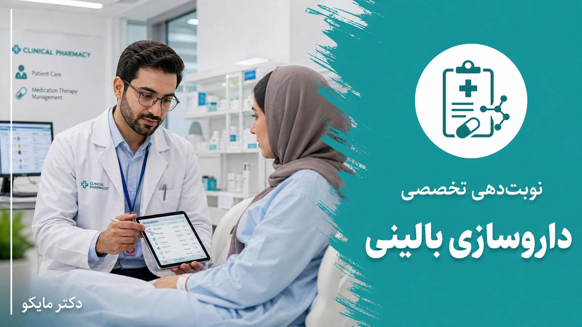 داروسازی بالینی