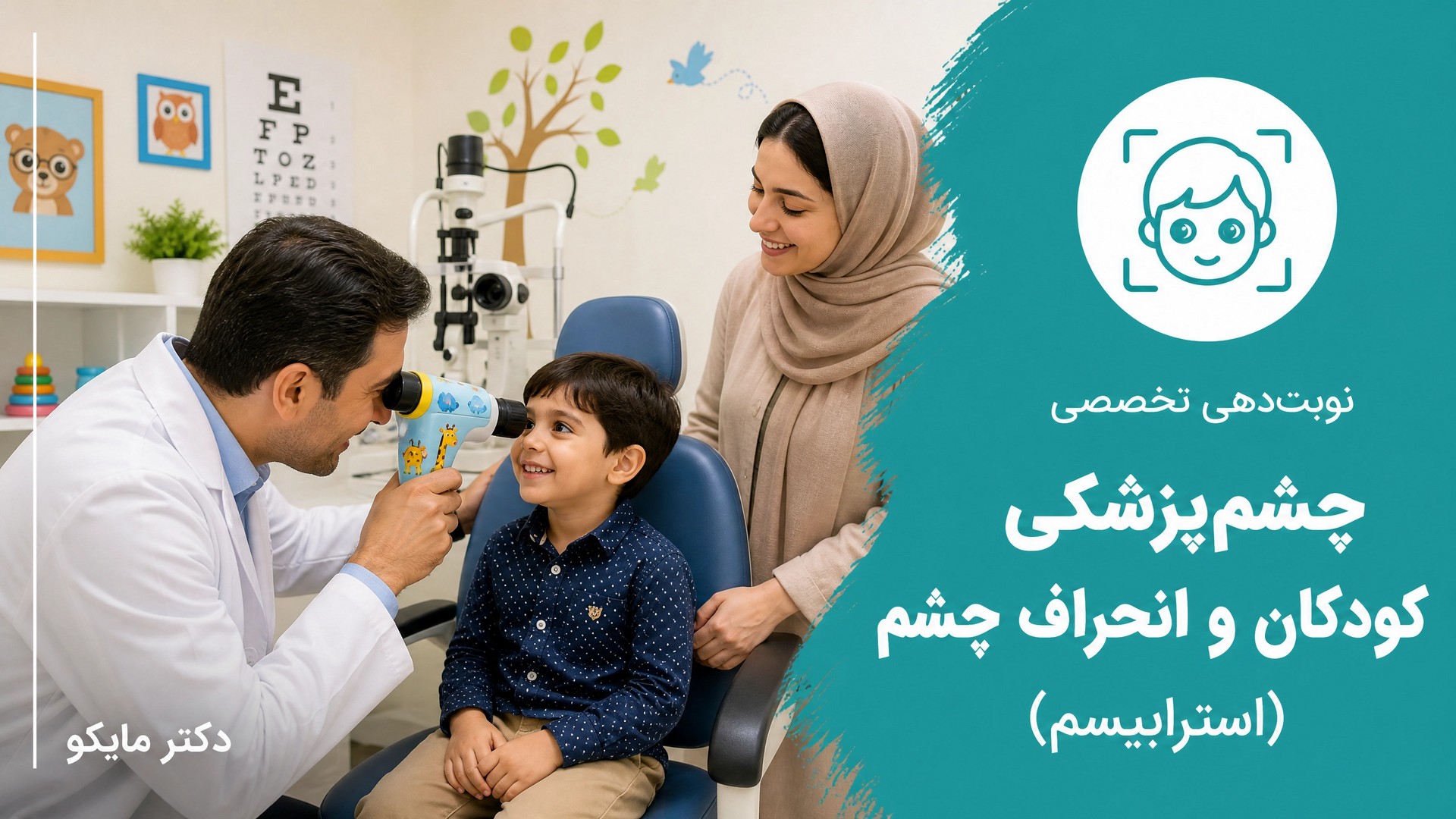 چشم پزشکی کودکان و انحراف چشم(استرابیسم)
