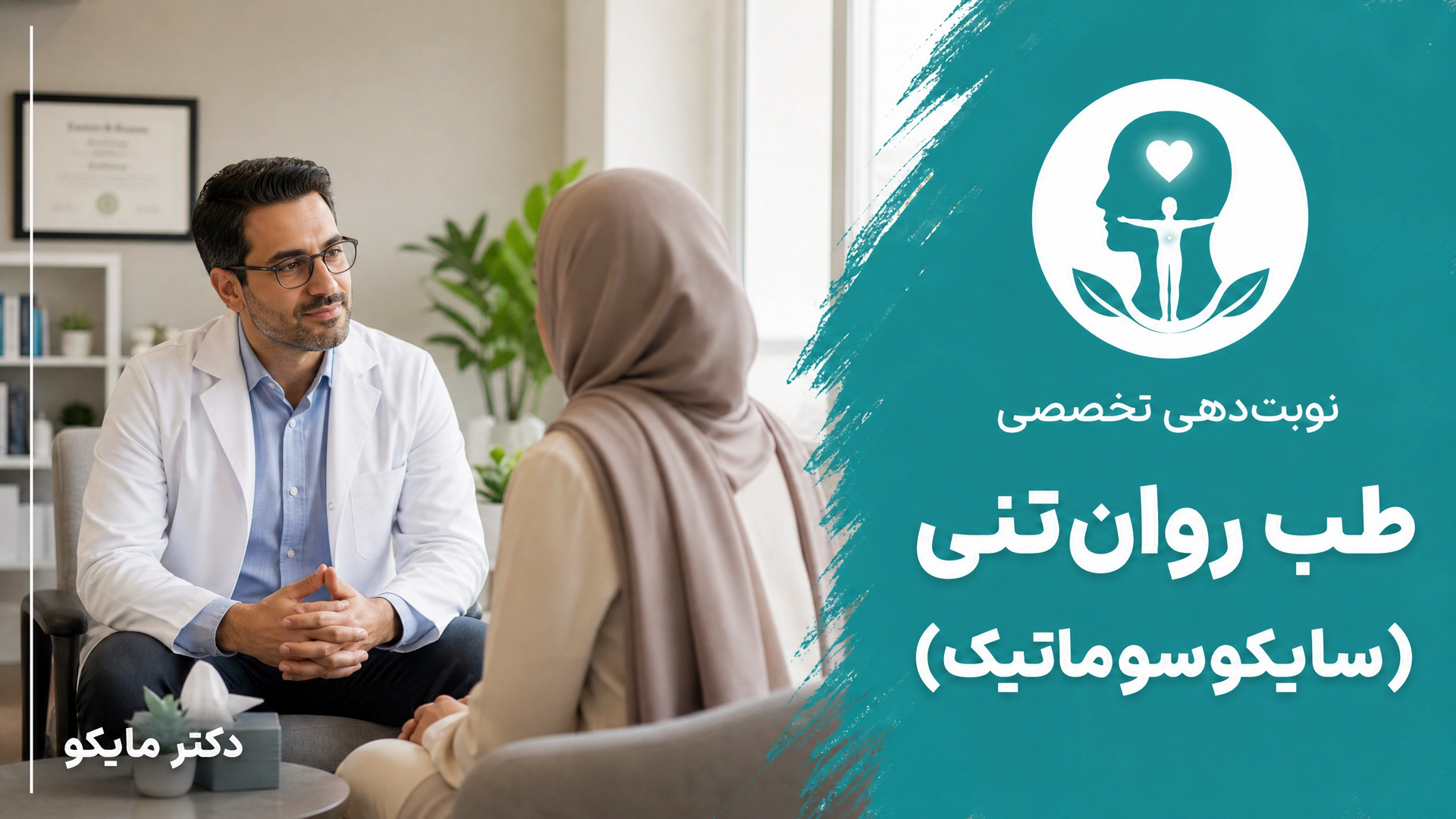 طب روان تنی (سایکوسوماتیک)