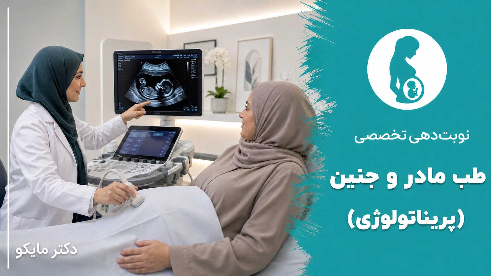 طب مادر جنین(پریناتولوژی)