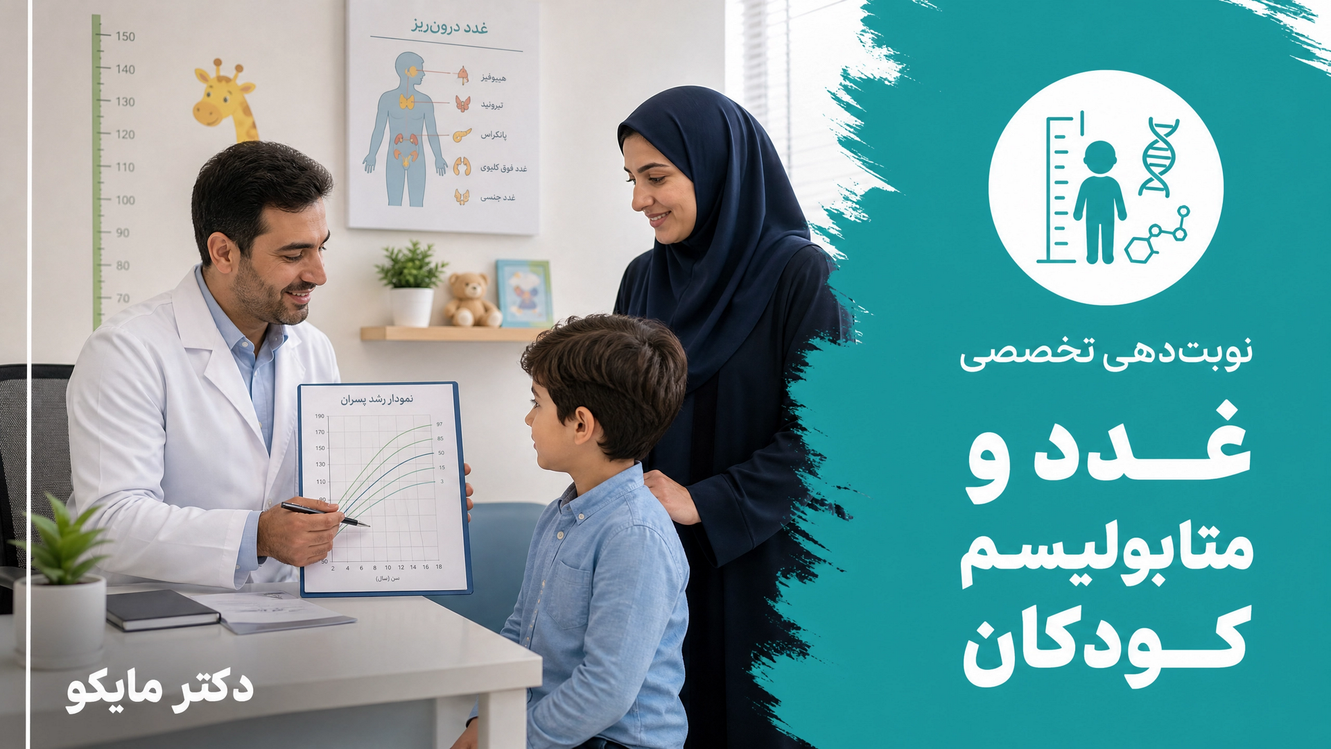 بیماریهای غدد درون ریز و متابولیسم کودکان(اندوکرینولوژی)