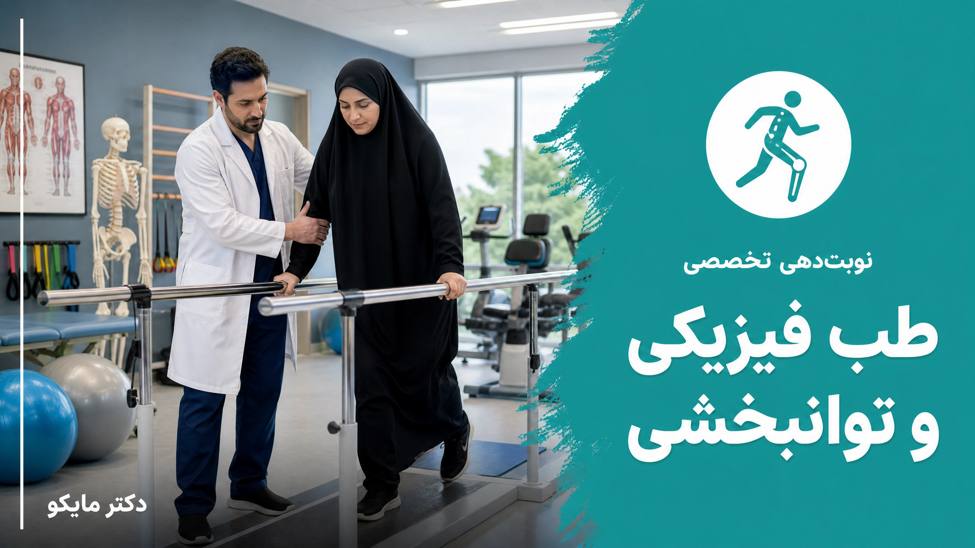 طب فیزیکي و توانبخشی