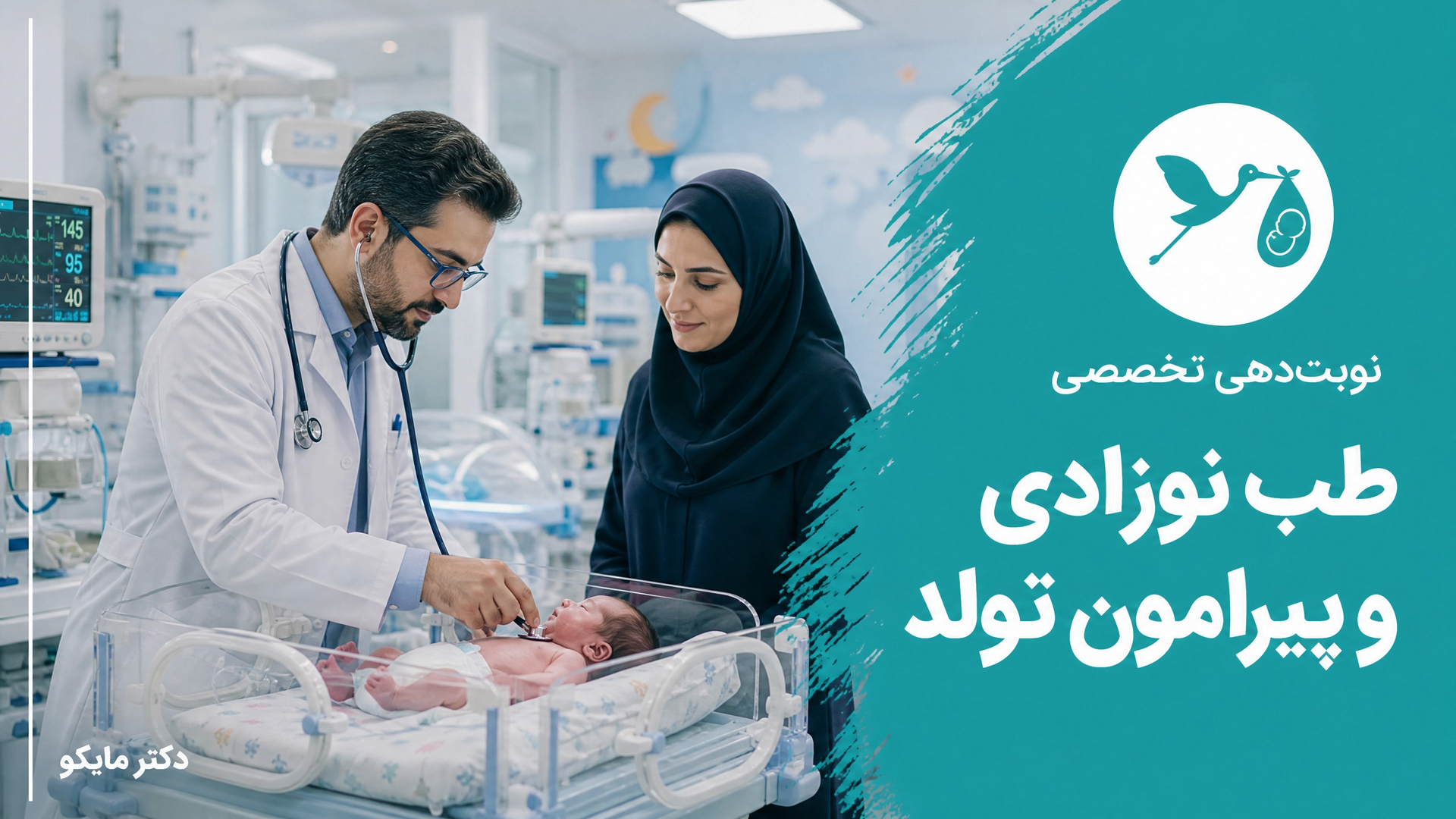 طب نوزادی و پیرامون تولد