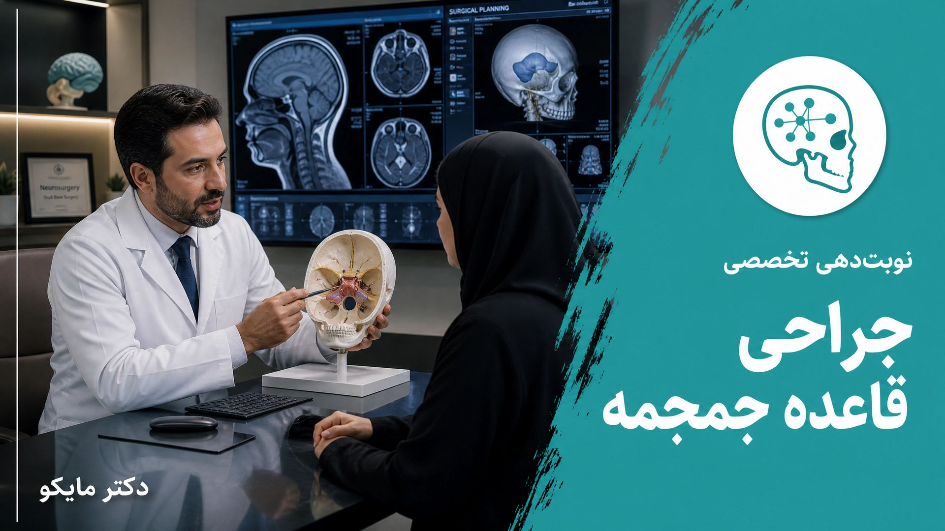 جراحی قاعده جمجمه