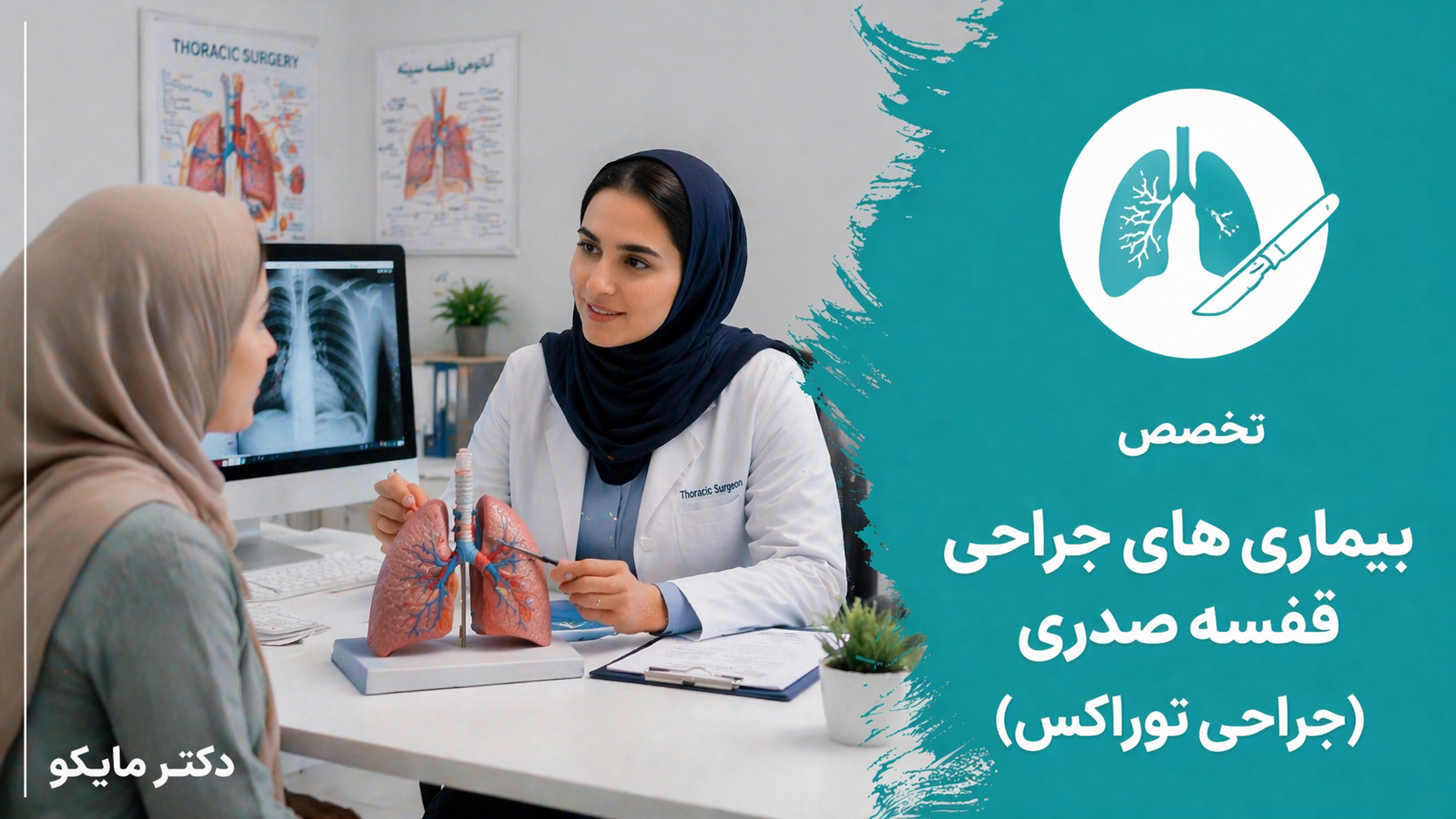 جراحی قفسه صدری(جراحی توراکس)