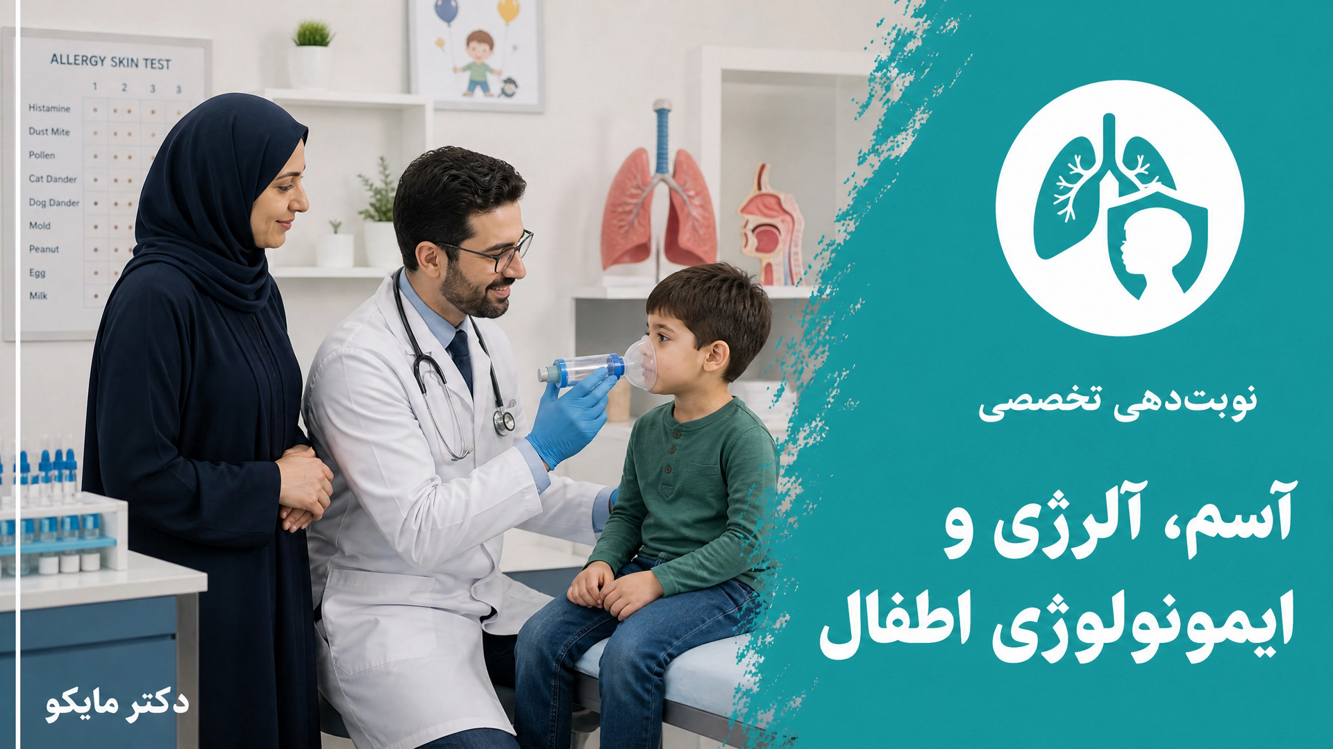 آسم و آلرژی و ایمونولوژی اطفال