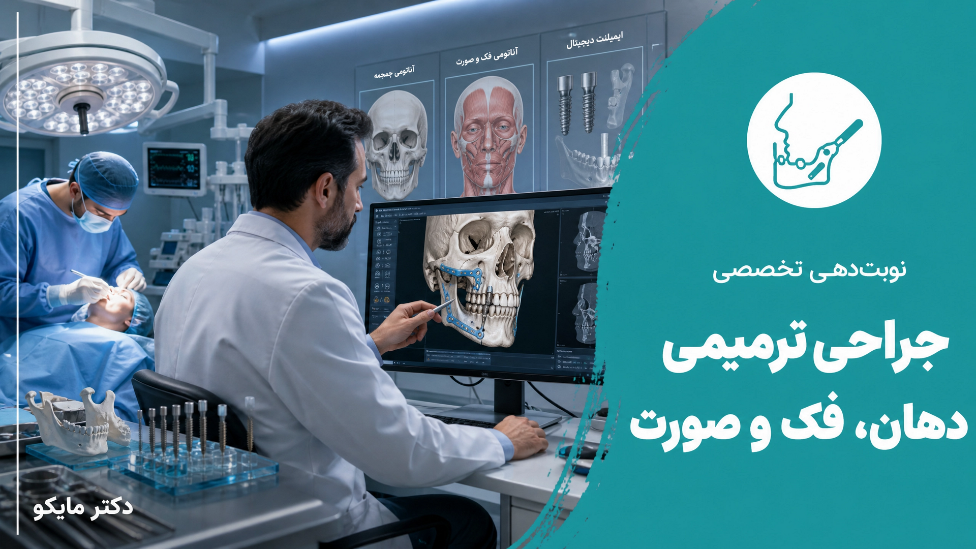 جراحی ترمیمی دهان، فک و صورت