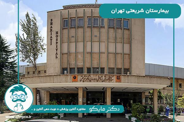 نوبت دهی بیمارستان شریعتی تهران