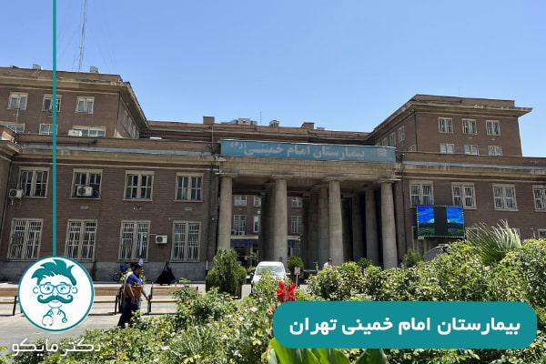  نوبت دهی بیمارستان امام خمینی تهران