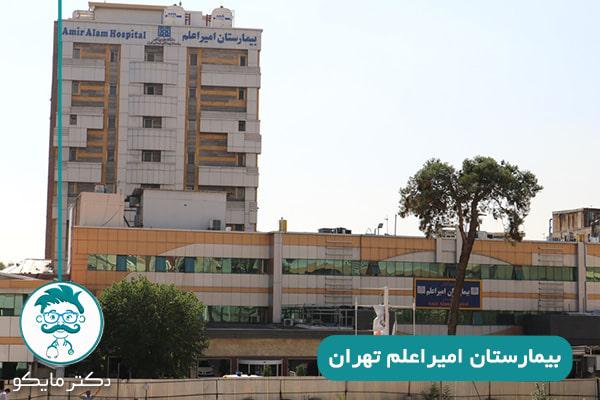 بیمارستان-امیراعلم-تهران