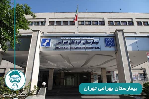 بیمارستان-بهرامی-تهران
