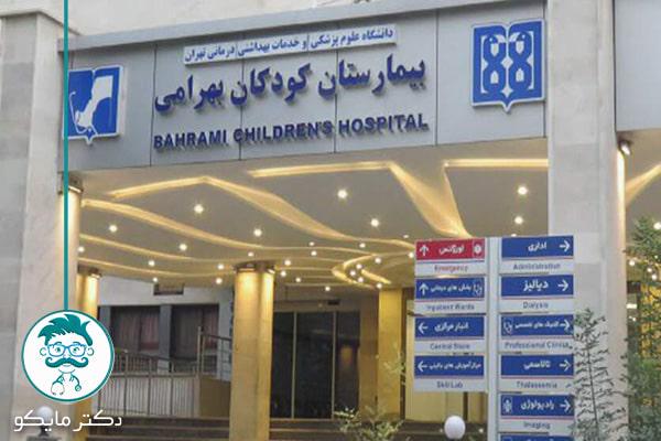 بخش-های-بیمارستان-بهرامی-تهران