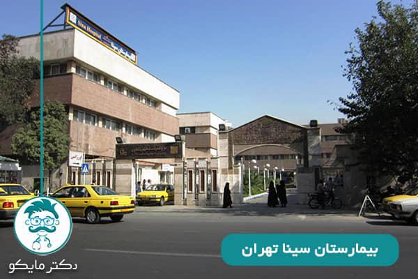 بیمارستان-سینا-تهران