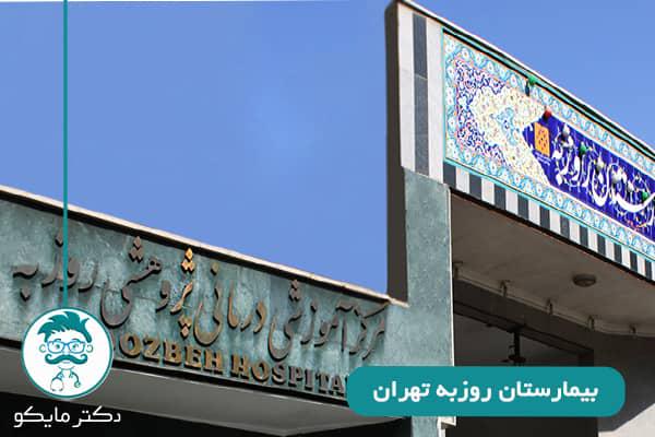 بیمارستان روزبه تهران