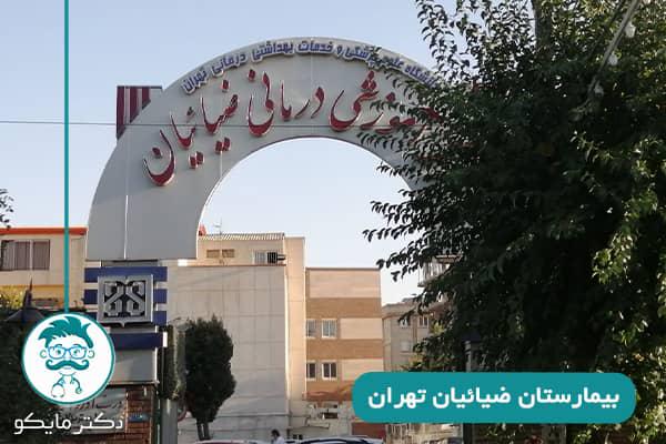 بیمارستان-ضیائیان-تهران