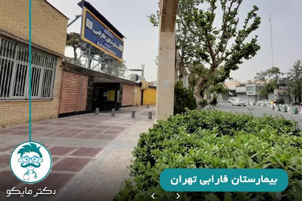 بیمارستان فارابی تهران
