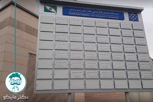 لیست پزشکان بیمارستان فارابی تهران
