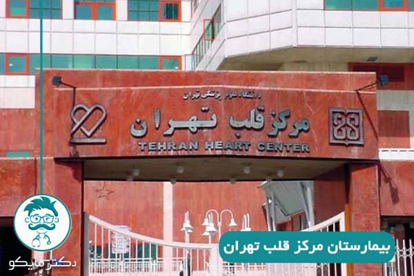 بیمارستان-مرکز-قلب-تهران