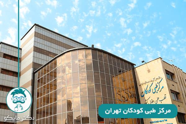 بیمارستان طبی کودکان تهران