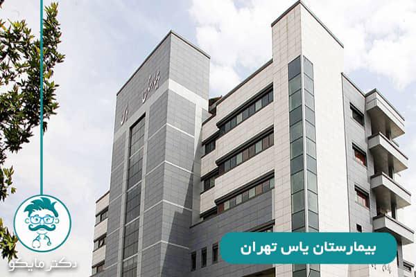 بیمارستان-یاس-تهران