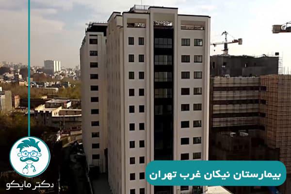 بیمارستان نیکان غرب تهران