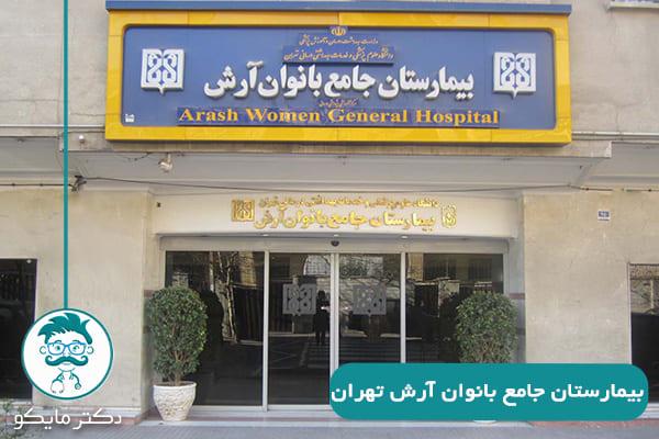 بیمارستان آرش تهران