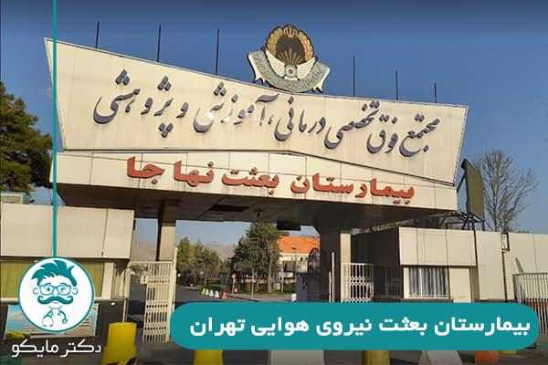 بیمارستان بعثت تهران