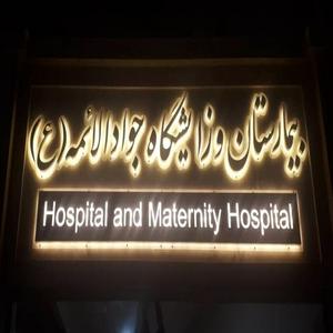 بیمارستان وزایشگاه خیریه جواد الائمه (ع)