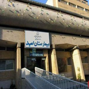 بیمارستان امید