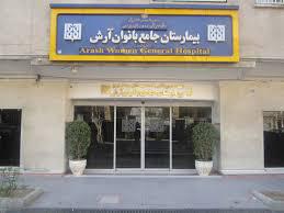 بیمارستان جامع بانوان آرش (ویزیت آنلاین)