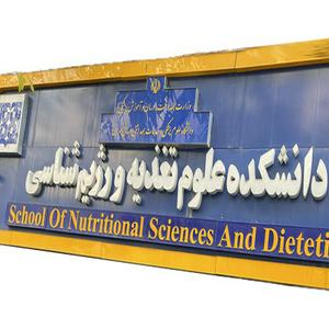دانشکده علوم تغذیه و رژیم شناسی علوم پزشکی تهران