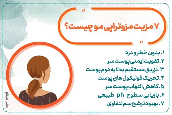 7فایده ی مزوترای مو
