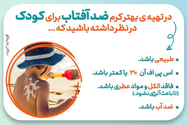 بهترین کرم ضد آفتاب برای کودکان کدام است؟
