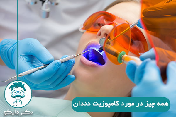 کامپوزیت دندان چیست
