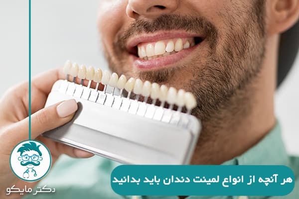 لمینت دندان چیست؟