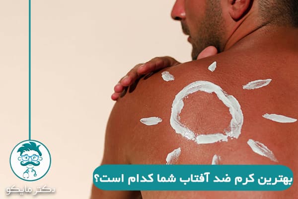 بهترین کرم ضد آفتاب
