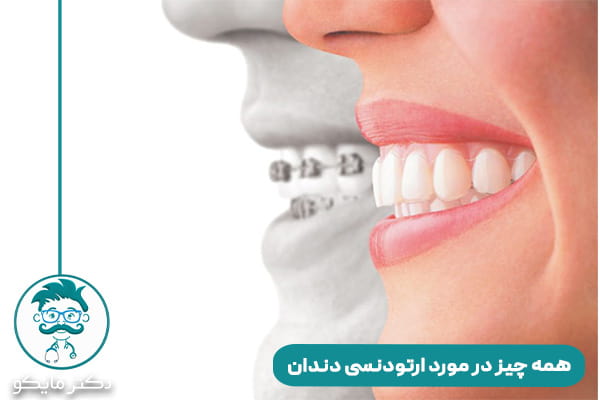 ارتودنسی دندان چیست؟