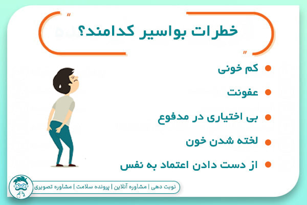 خطرات و عوارض بواسیر