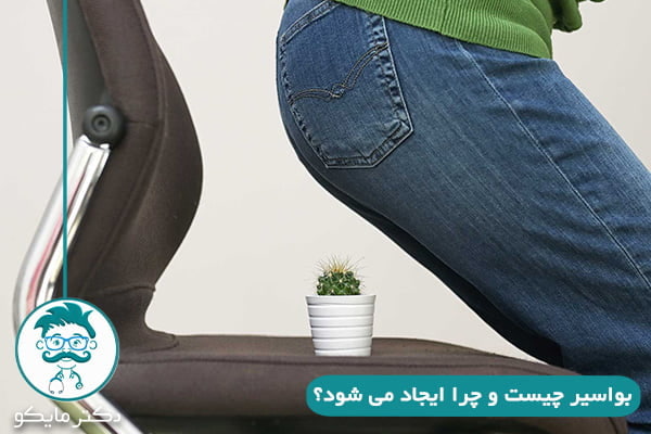 بیماری بواسیر چیست؟