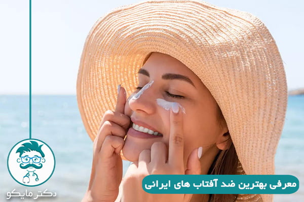 بهترین ضد آفتاب ایرانی
