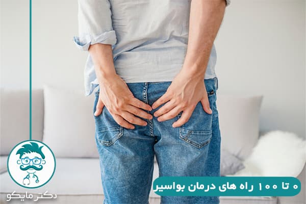درمان بواسیر
