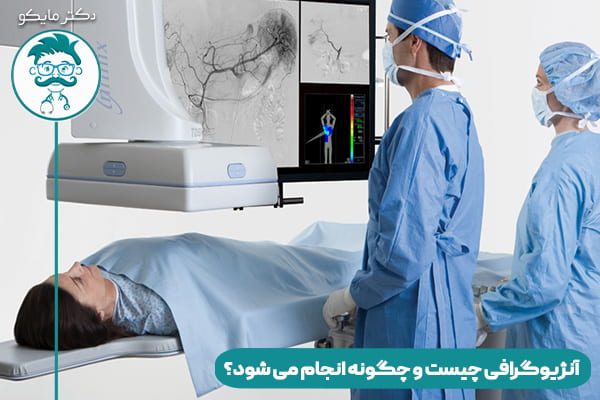 عمل آنژیوگرافی قلب چیست؟