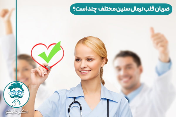 ضربان قلب نرمال چند است؟